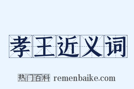 孝王近义词是什么意思的图片